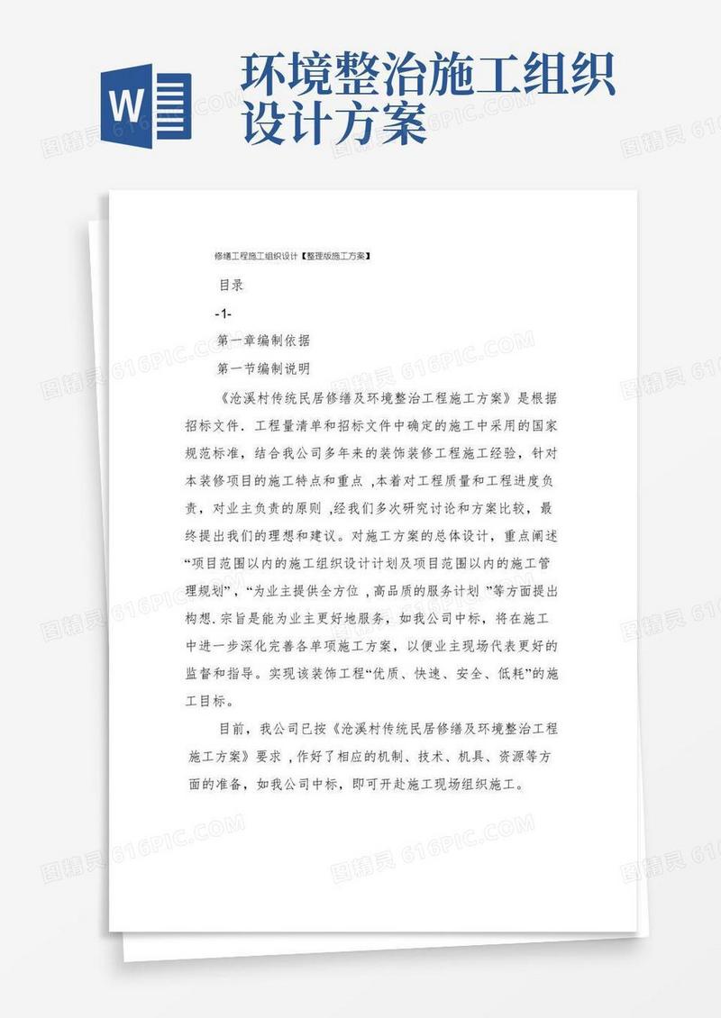 修缮工程施工组织设计【整理版施工方案】