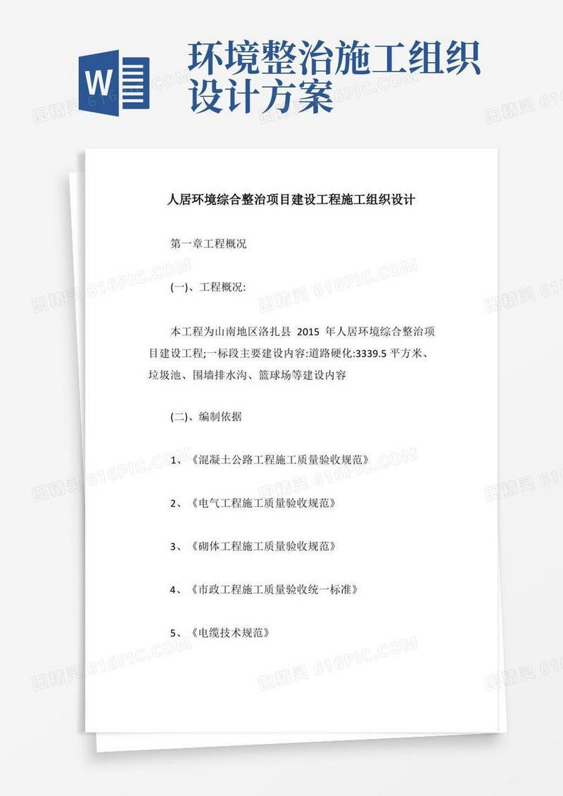 人居环境综合整治项目建设工程施工组织设计【最新版】