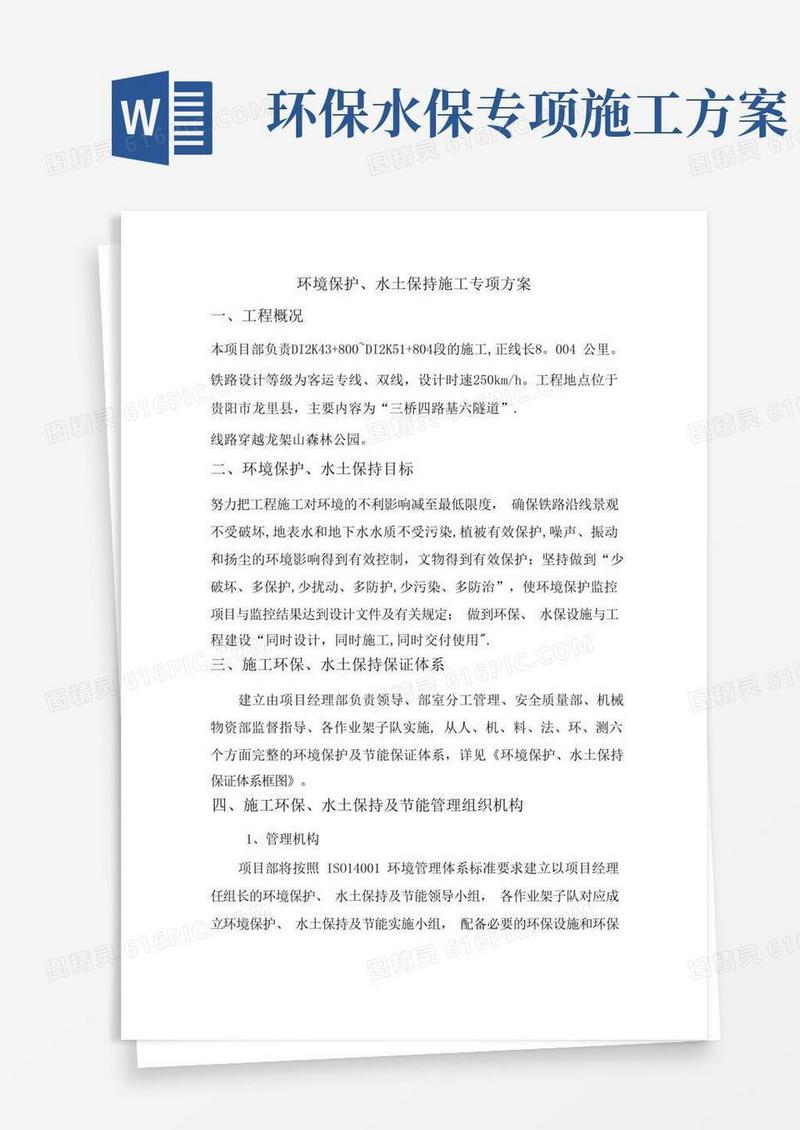 环境保护、水土保持施工专项方案