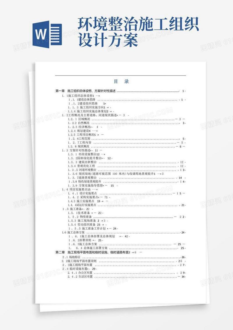 综合环境整治工程EPC总承包施工组织设计方案