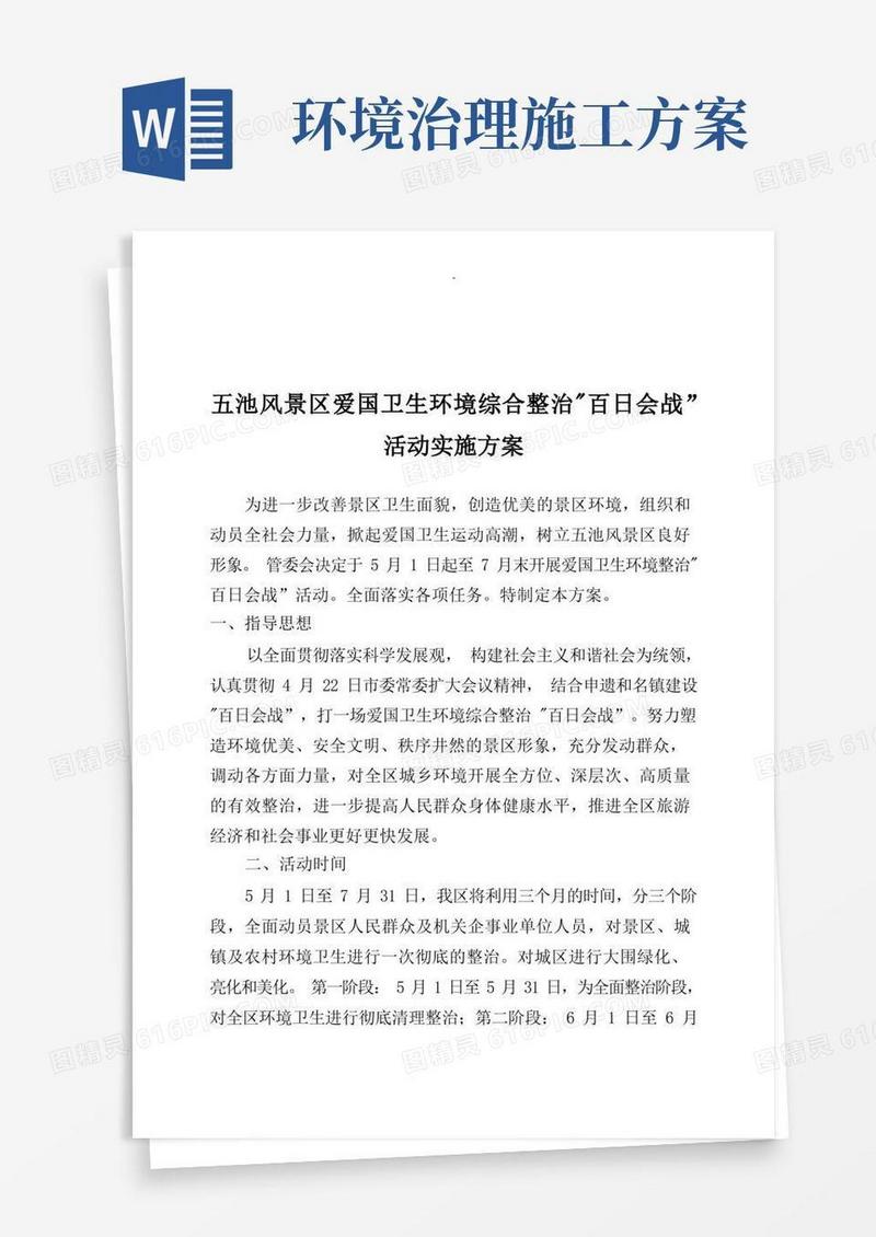 环境综合整治施工设计方案及对策