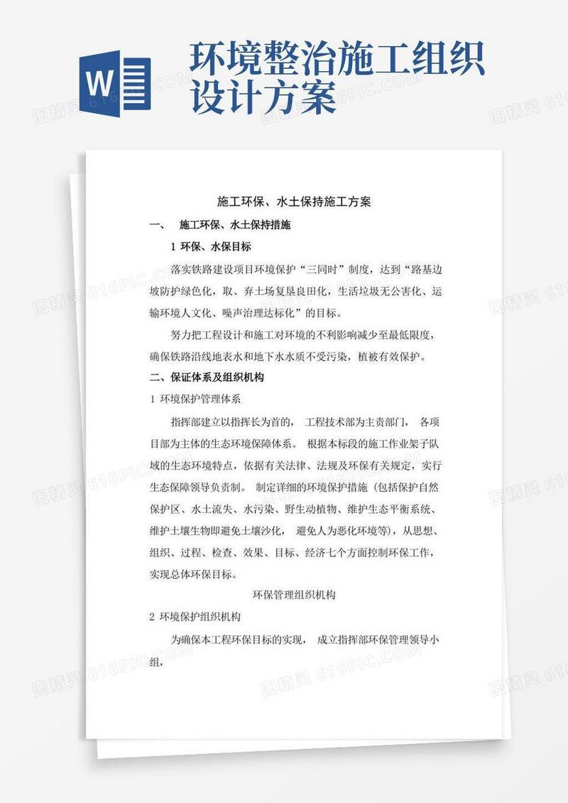 施工环保水土保持施工方案