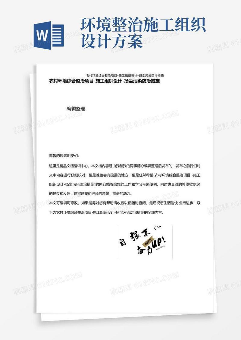 (2021年整理)农村环境综合整治项目-施工组织设计-扬尘污染防治措施