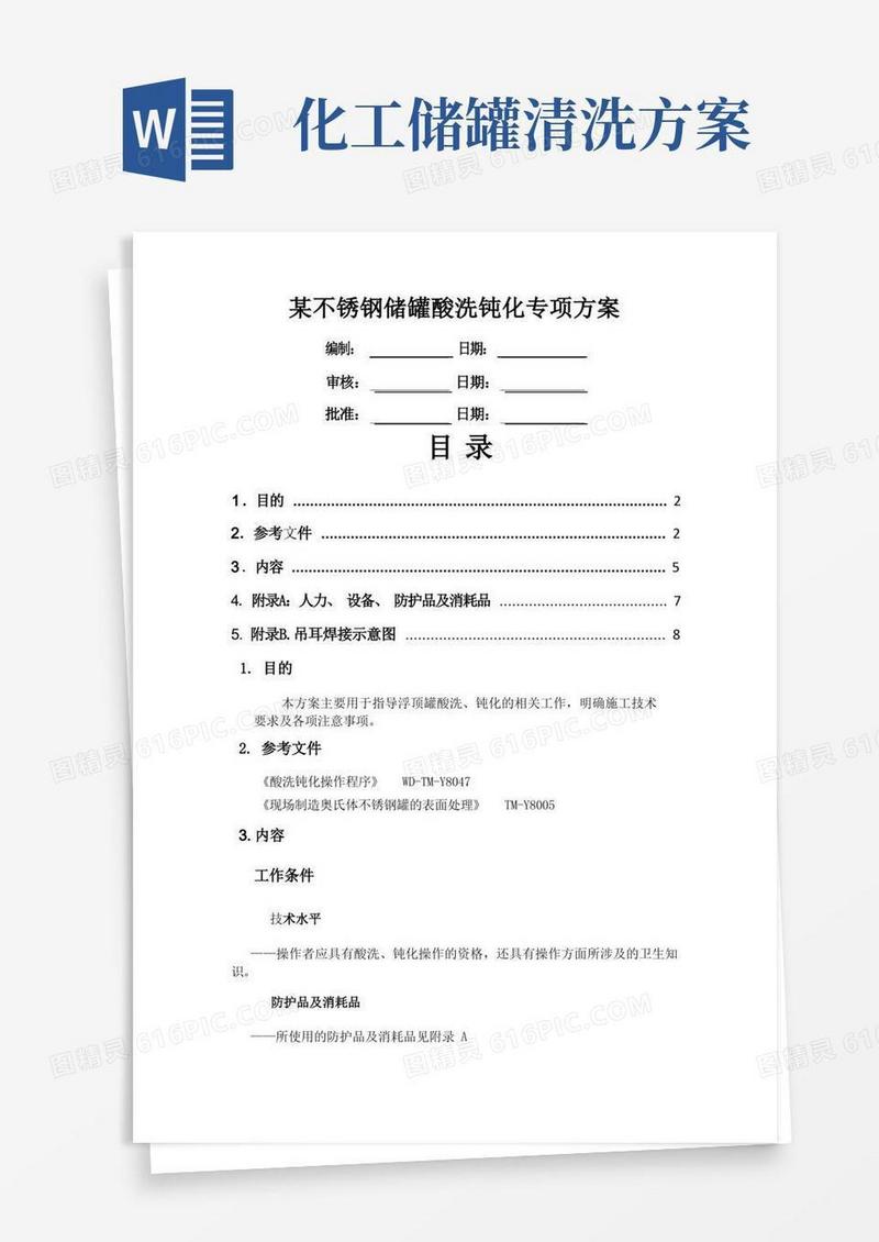 不锈钢储罐酸洗钝化专项方案