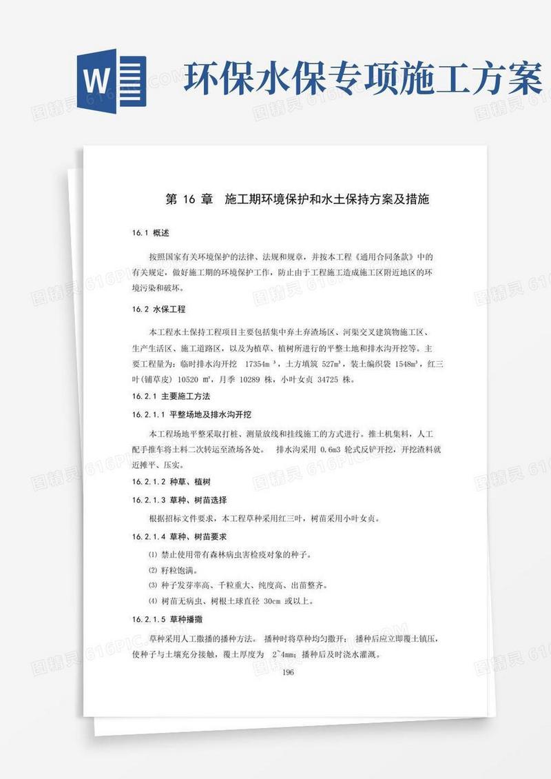 施工期环境保护和水土保持方案及措施