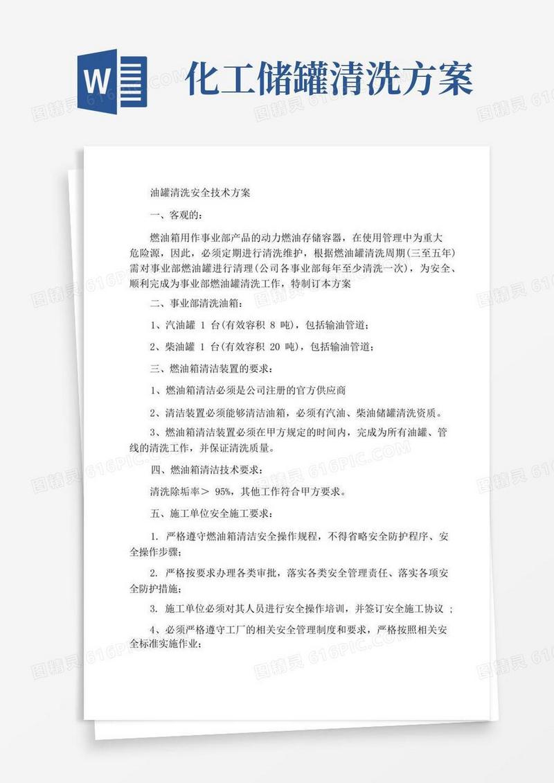 油罐清洗安全技术方案