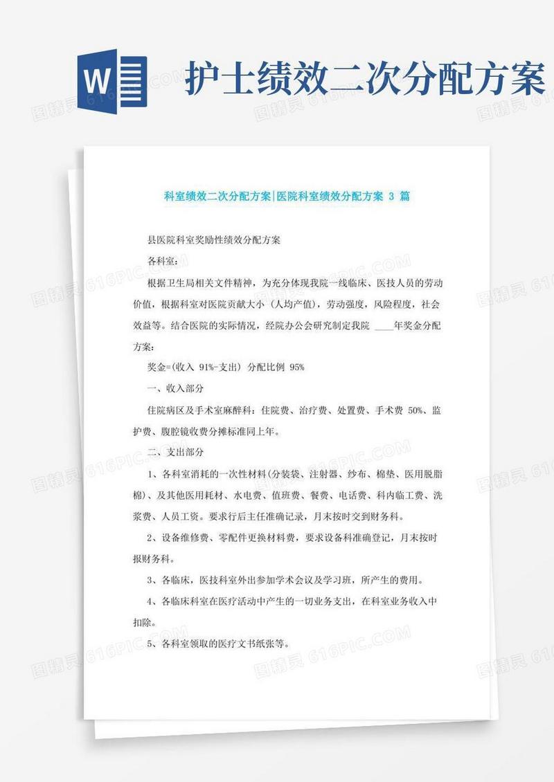 科室绩效二次分配方案-医院科室绩效分配方案3篇