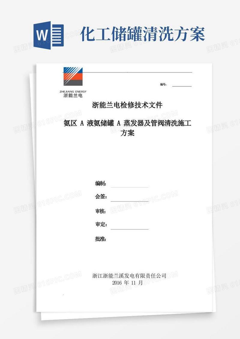 氨区A液氨储罐A蒸发器及管阀清洗施工方案