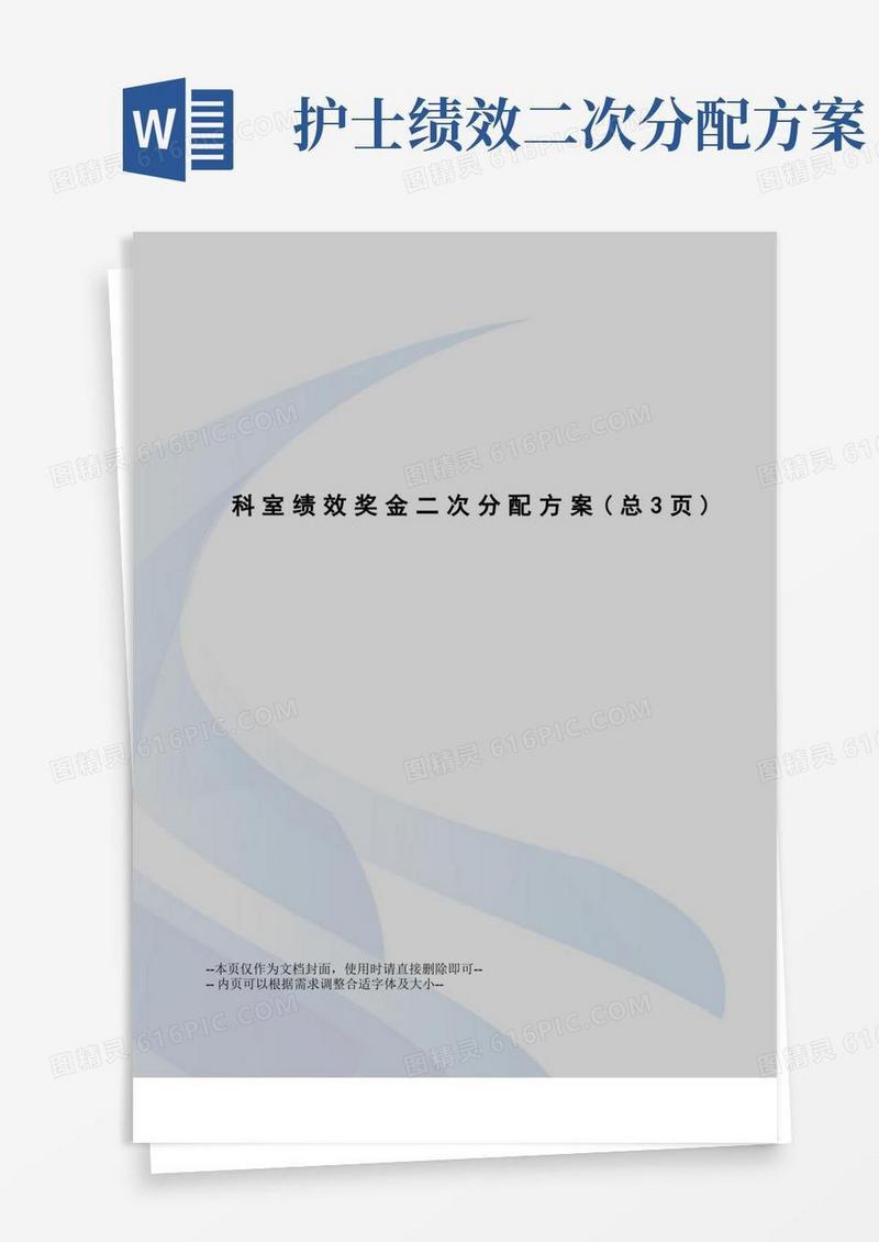 科室绩效奖金二次分配方案
