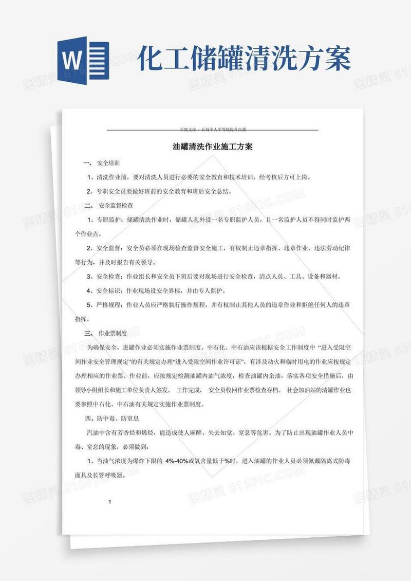 油罐清洗作业施工方案