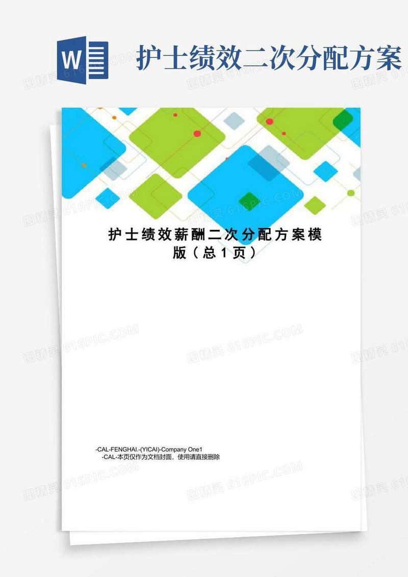 护士绩效薪酬二次分配方案模版
