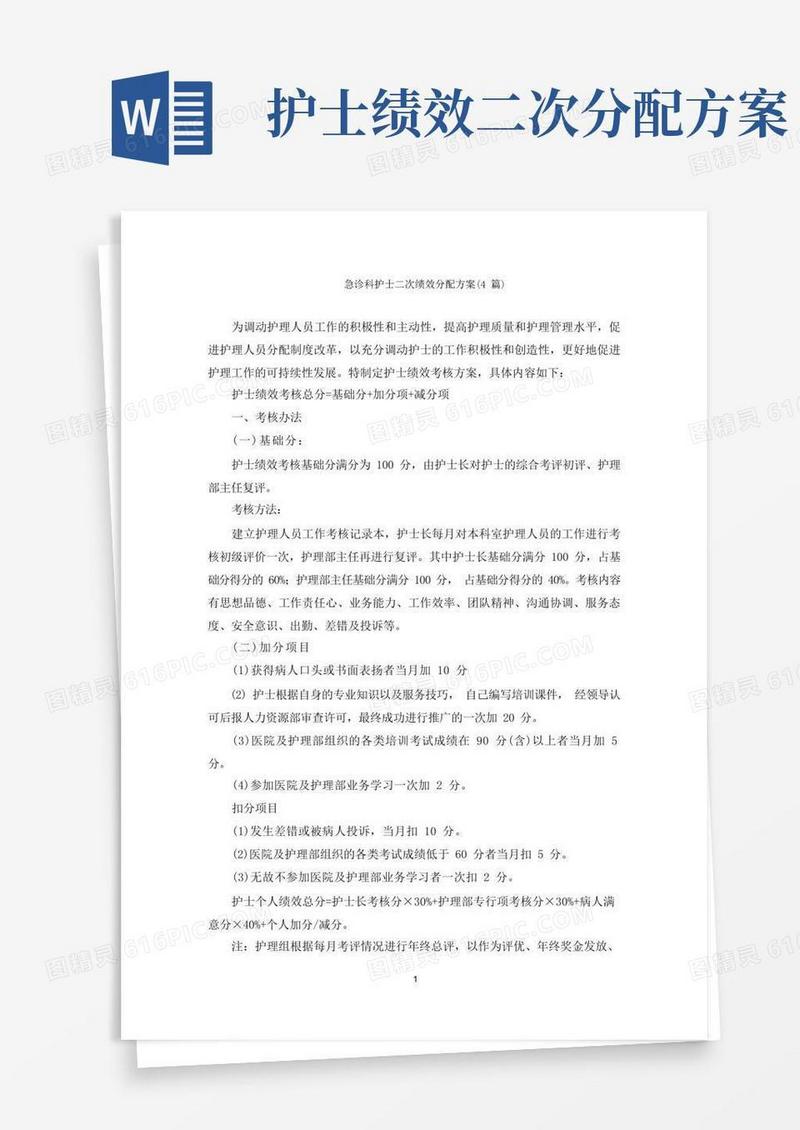 急诊科护士二次绩效分配方案