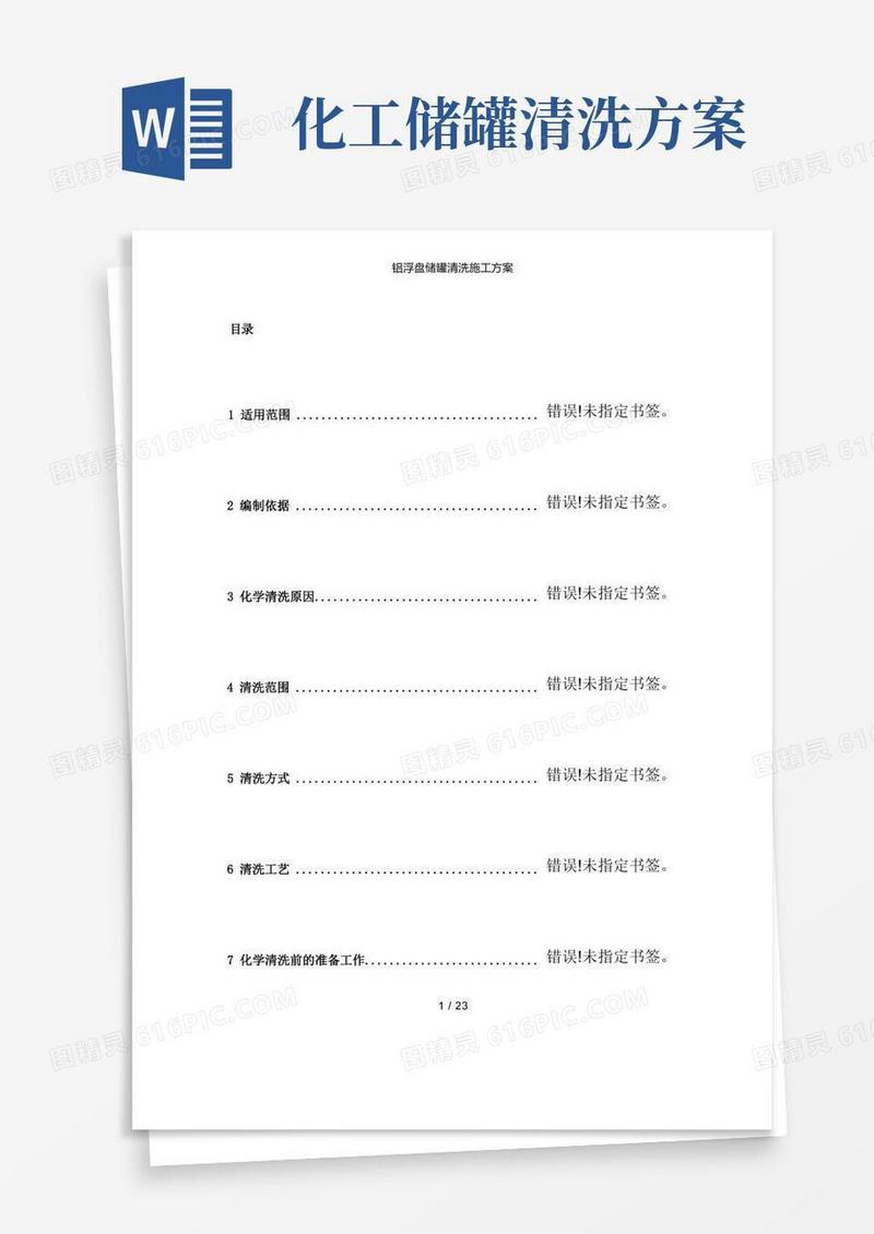 【精品】铝浮盘储罐清洗施工方案