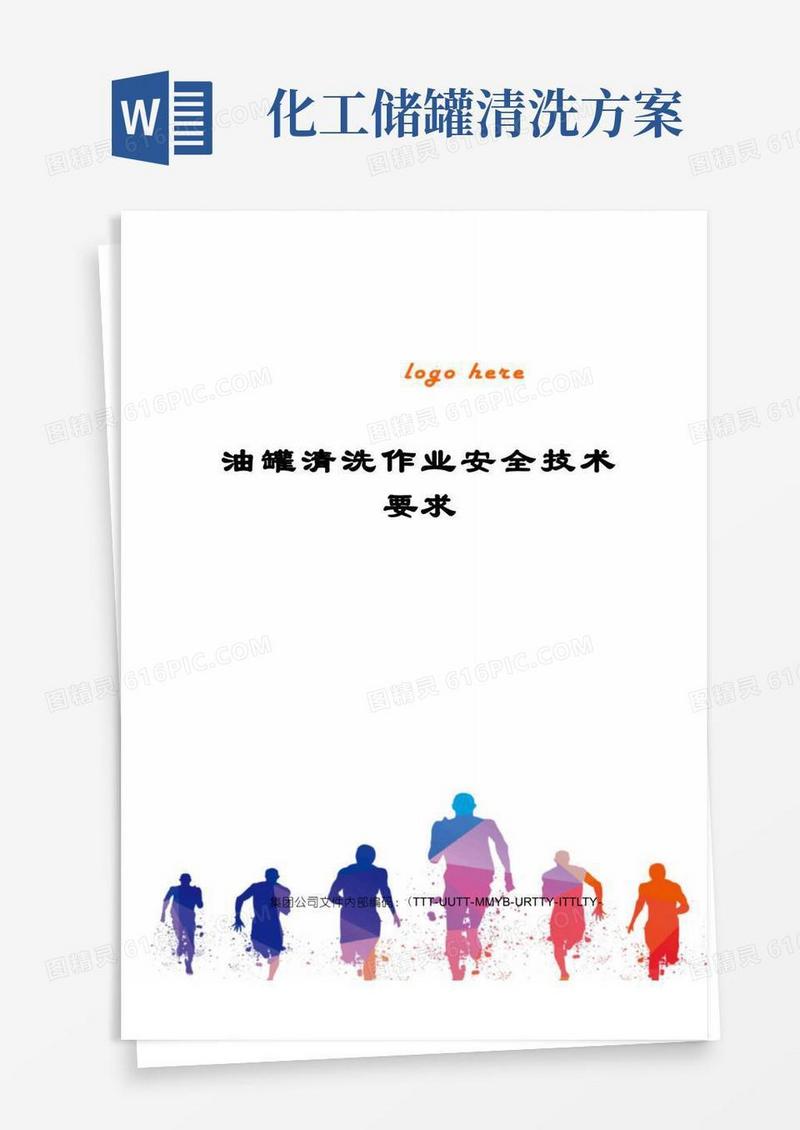 油罐清洗作业安全技术要求