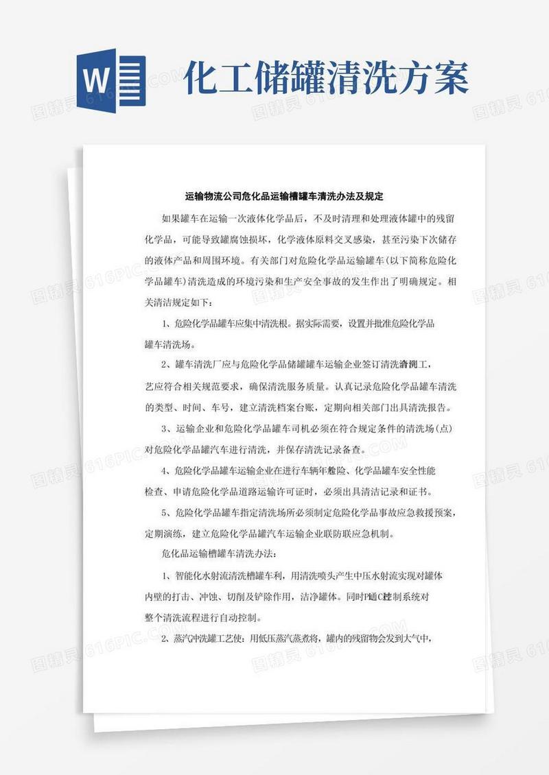 运输物流公司危化品运输槽罐车清洗办法及规定