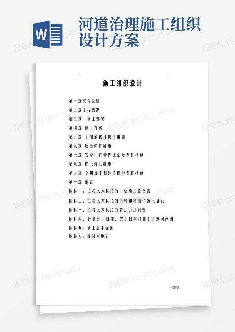河道整治施工设计方案