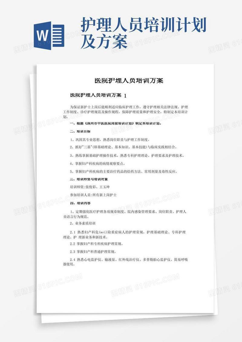 医院护理人员培训方案