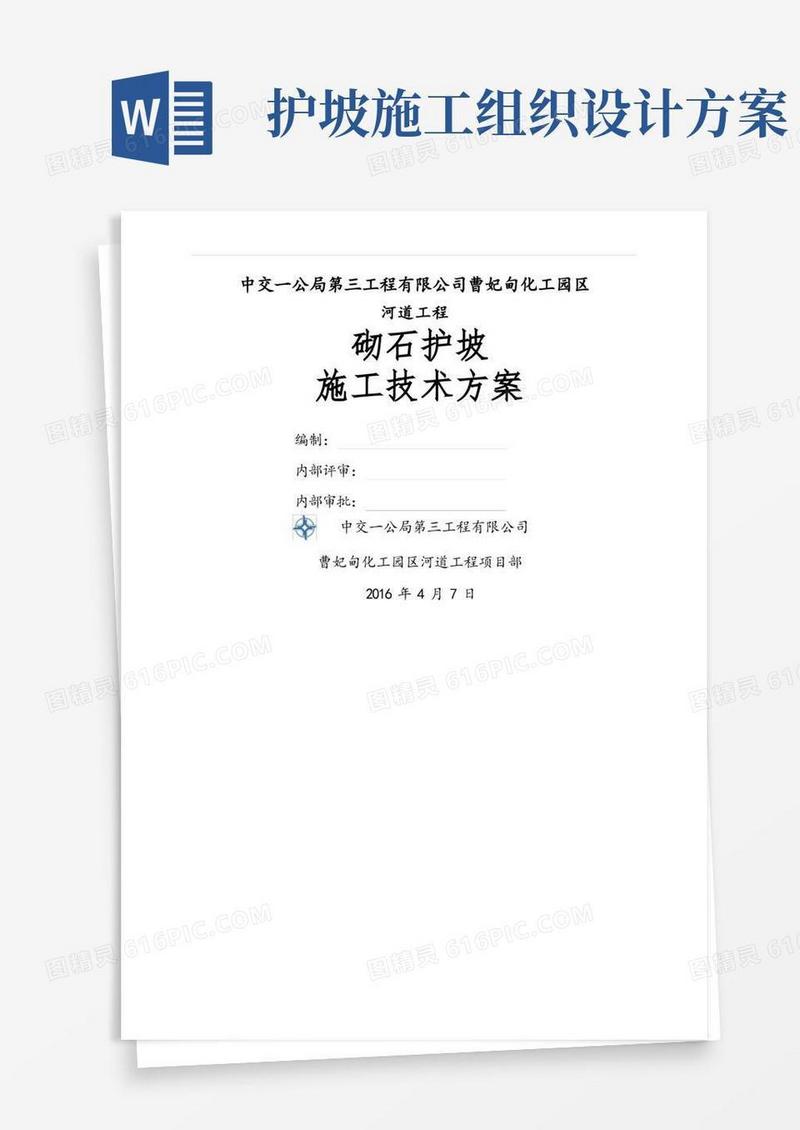 砌石护坡施工方案