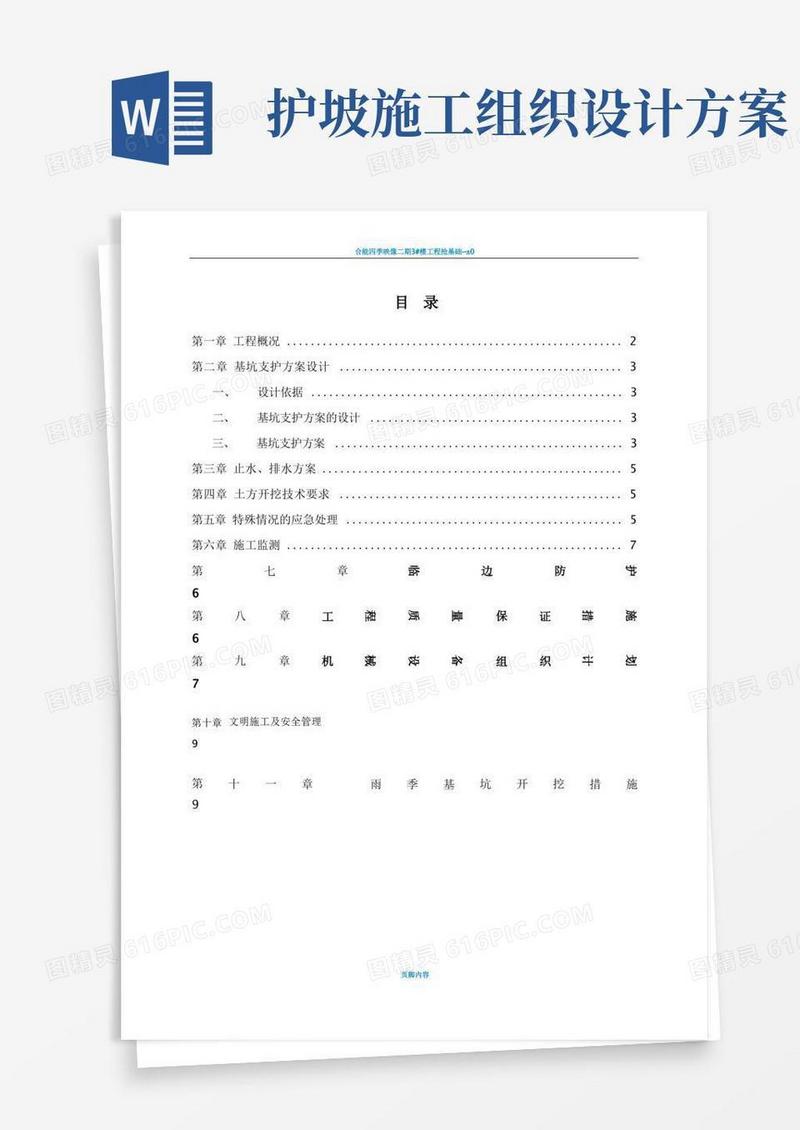 护坡(挂网喷浆)专项施工方案