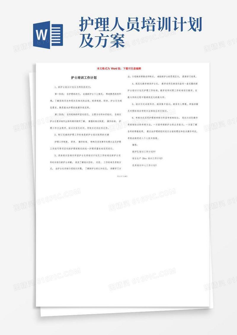 护士培训工作计划