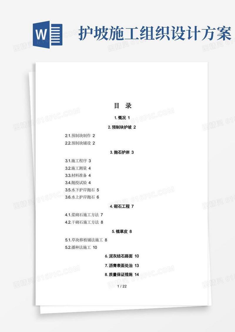 护坡工程施工组织设计方案