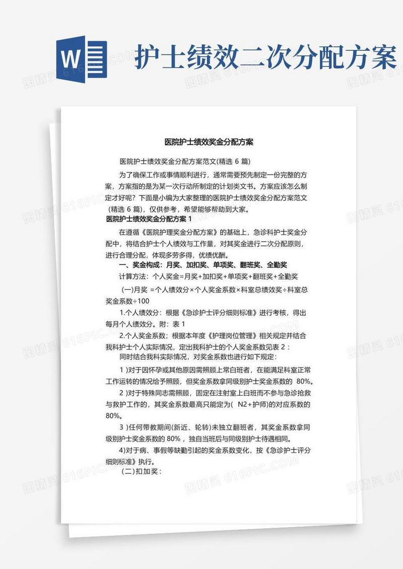 医院护士绩效奖金分配方案