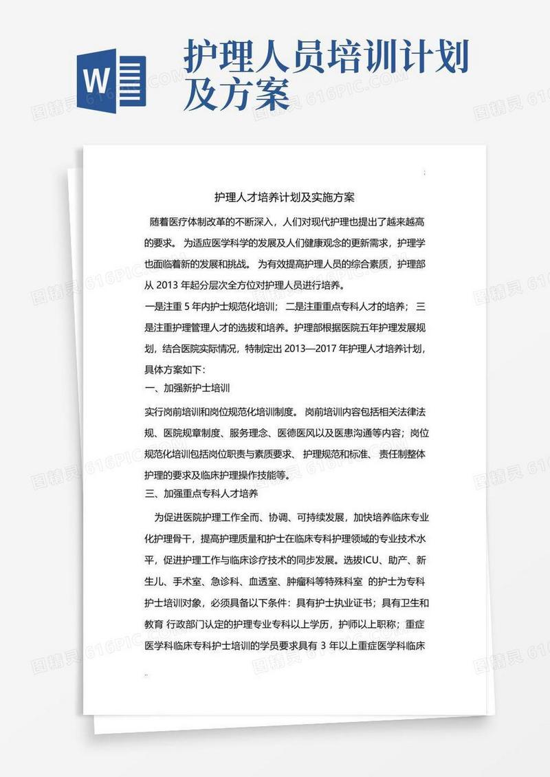 护理人才培养计划及实施方案