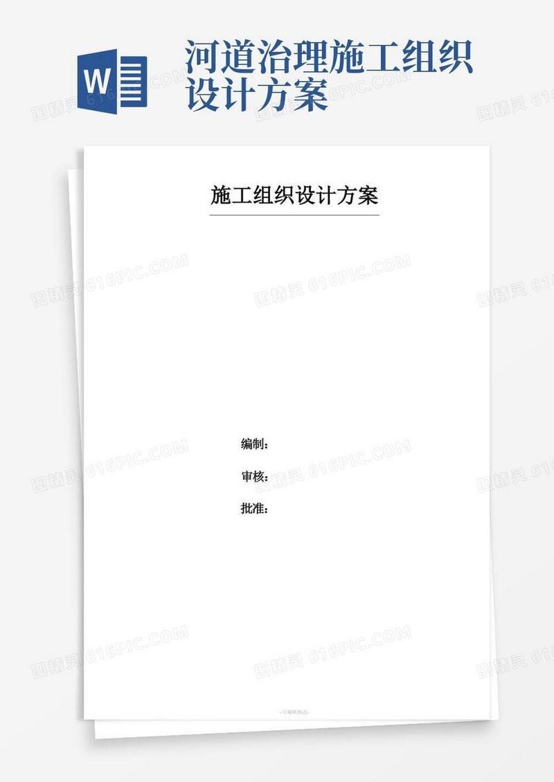 河道治理工程施工组织设计方案最新版
