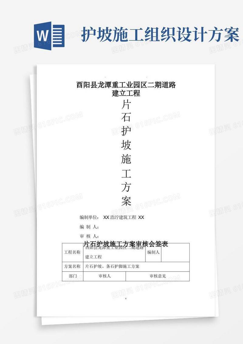 浆砌片石护坡施工及方案