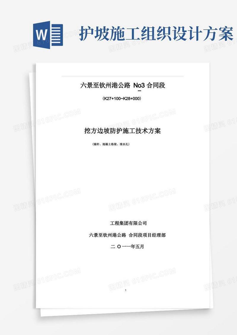 (完整版)锚杆框格护坡施工方案