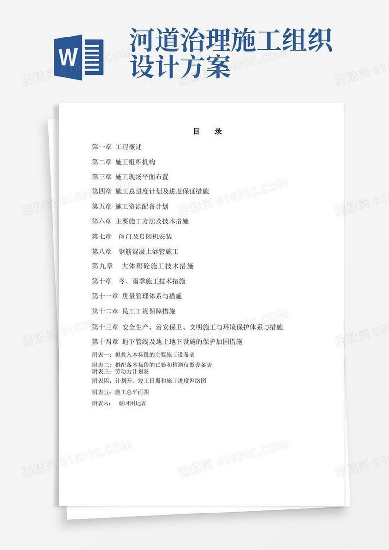 河道整治工程施工组织设计