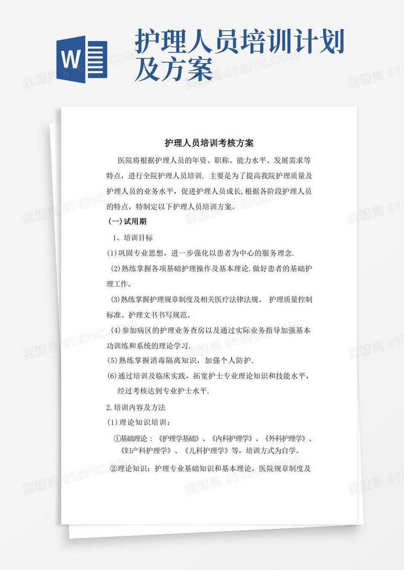 护理人员培训方案