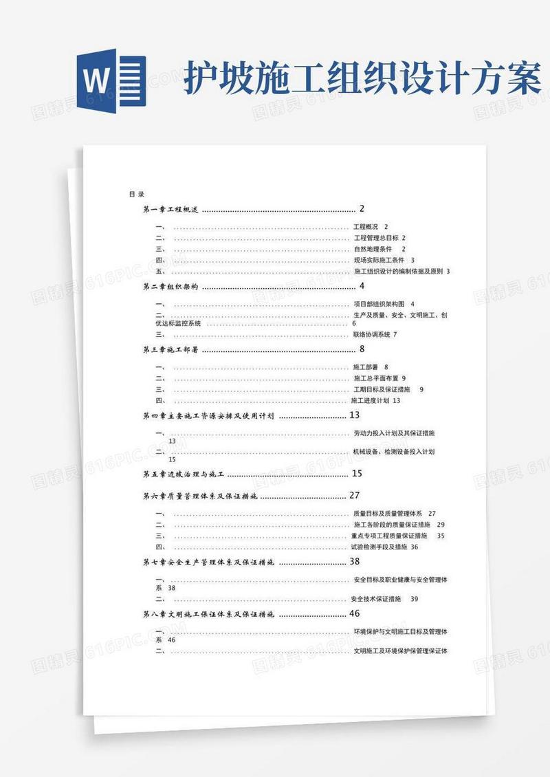 护坡边坡治理工程施工组织设计方案