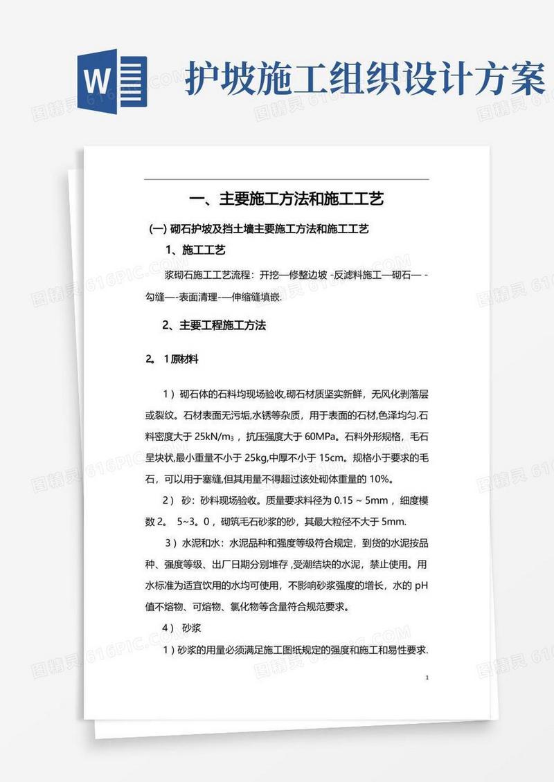 护坡及挡土墙施工方案