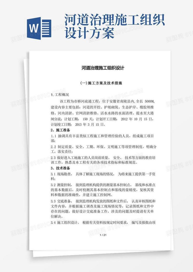 河道治理工程设计