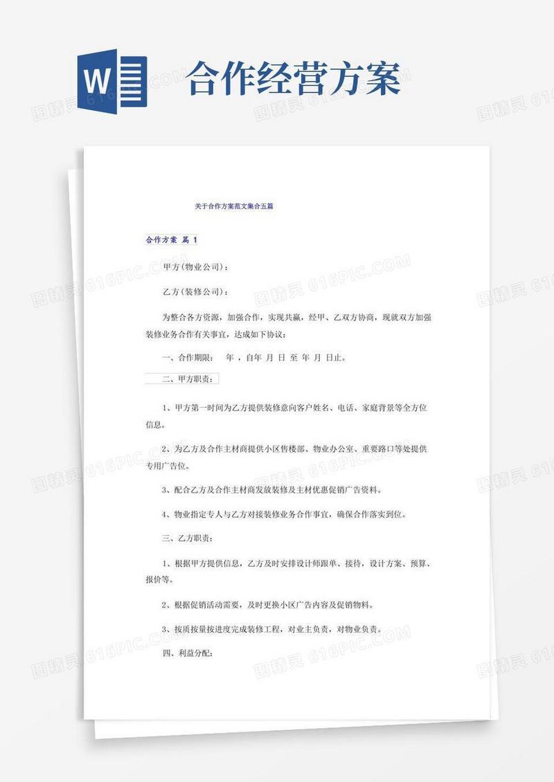 关于合作方案范文集合五篇