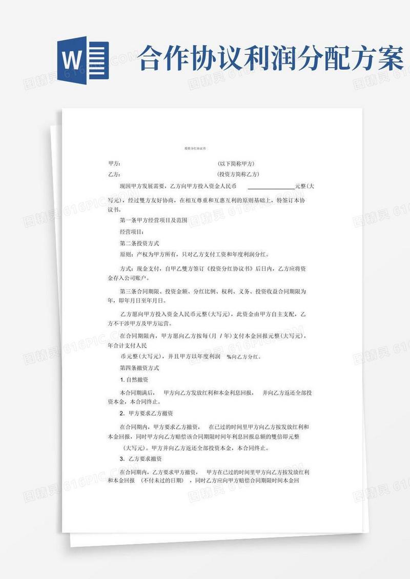 合作分红协议书