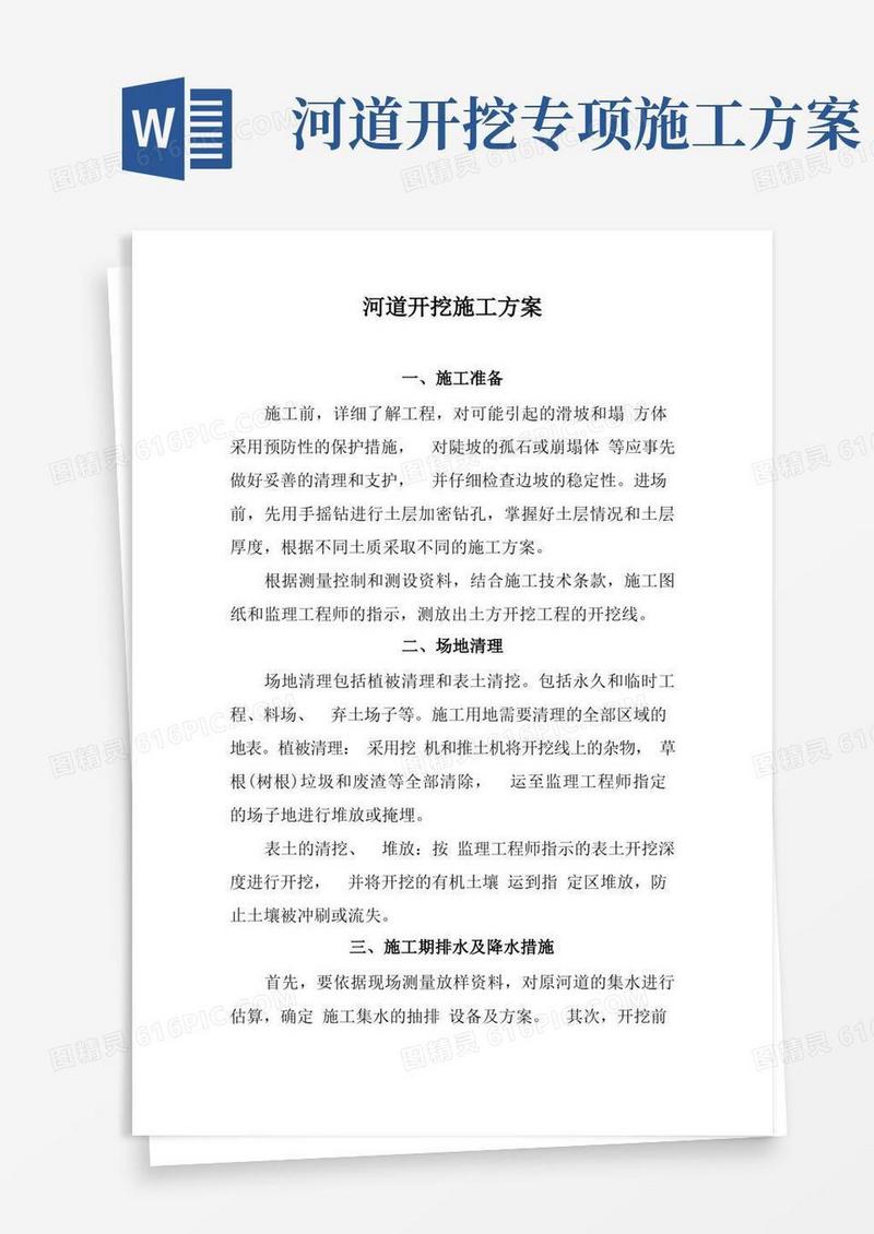 河道开挖施工方案