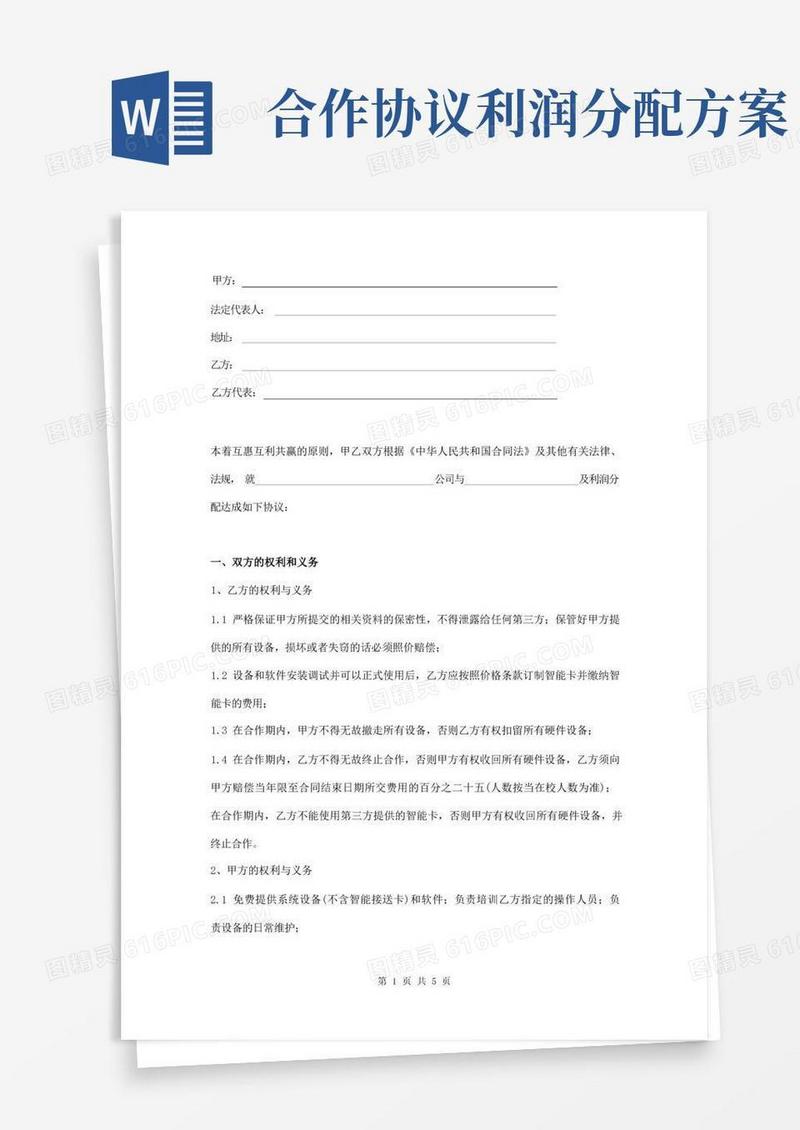 项目合作及利润分配协议范本