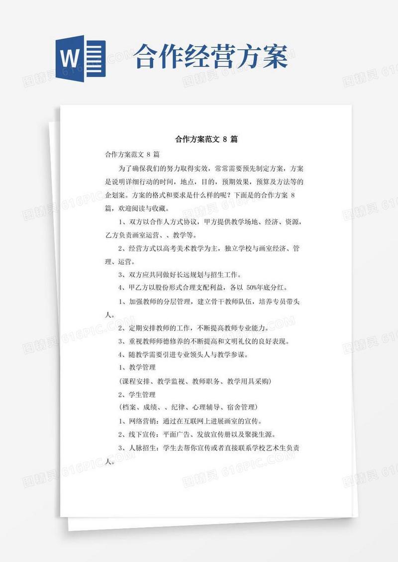 合作方案范文8篇
