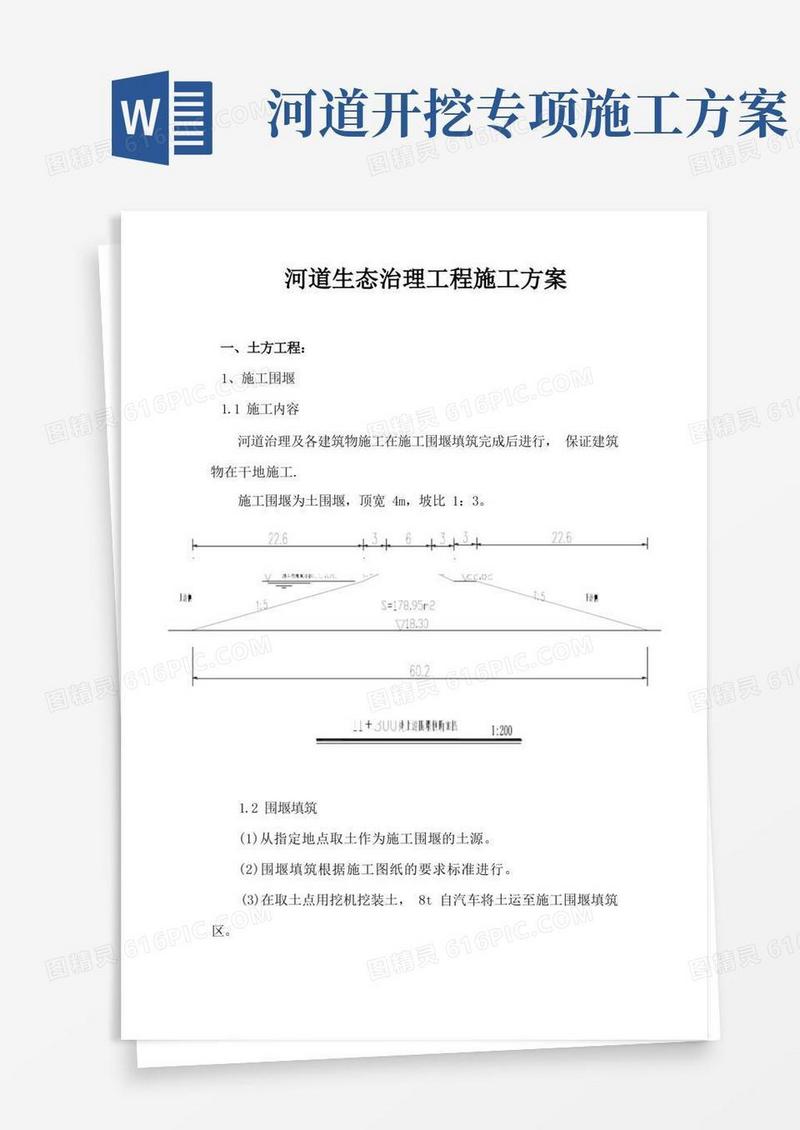 河道生态治理工程施工方案