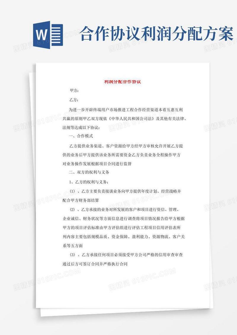 利润分配合作协议