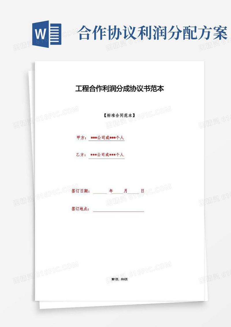 项目合作利润分成协议书范本
