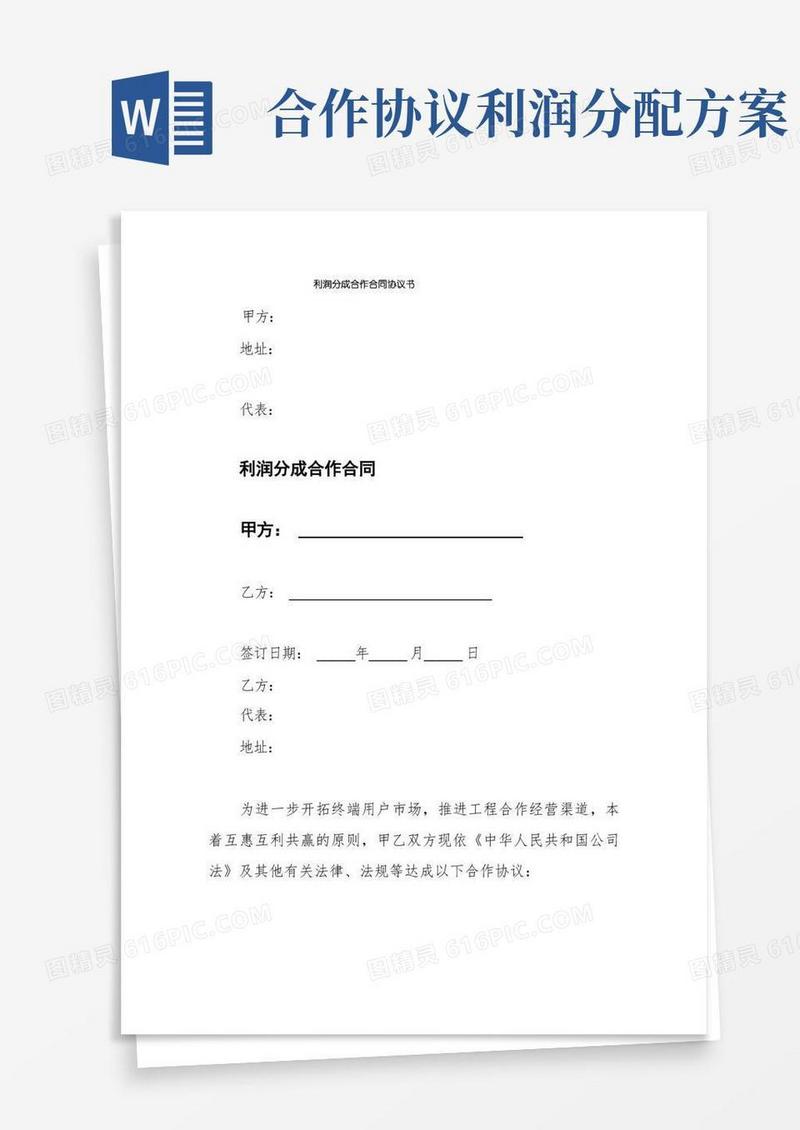 利润分成合作合同协议书