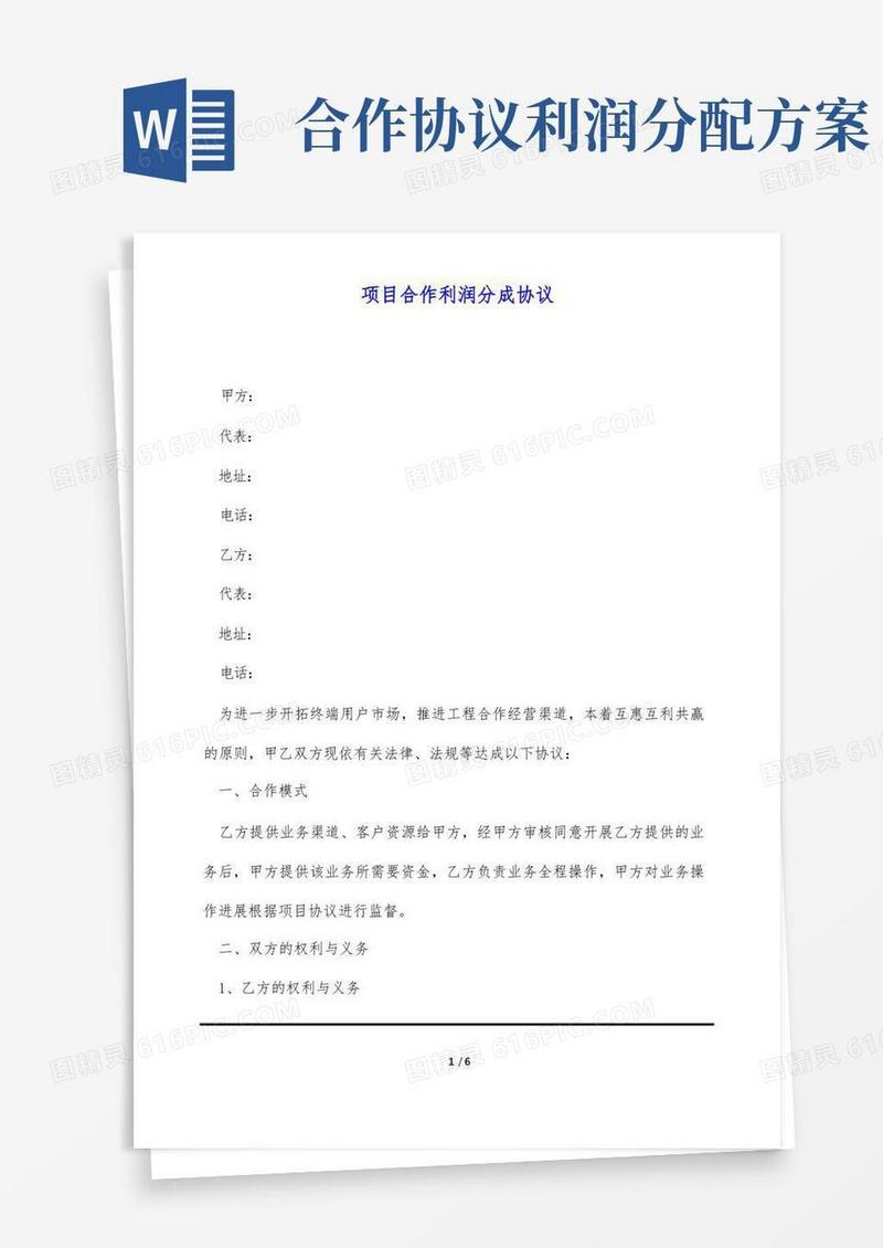 项目合作利润分成协议(标准版)