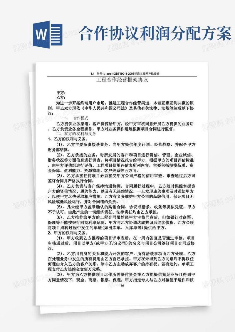 工程合作经营模式与利润分配协议