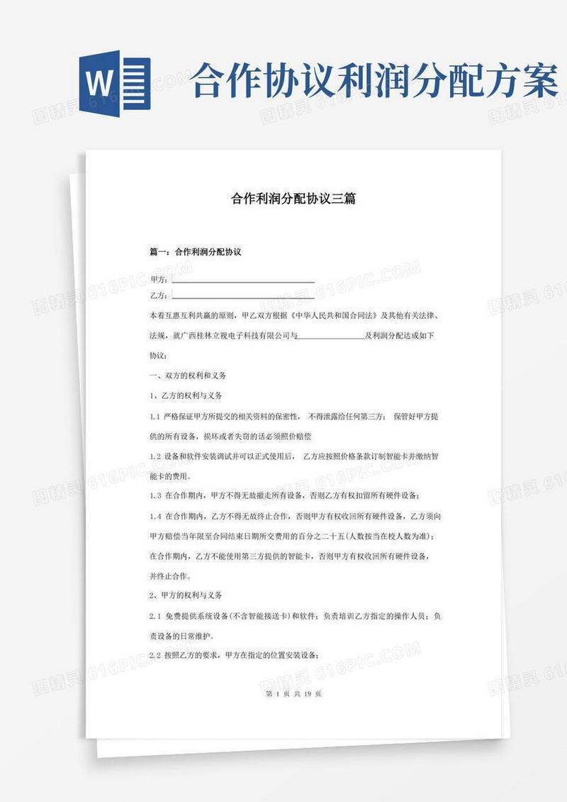 合作利润分配协议三篇