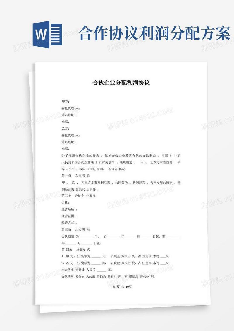 合伙企业分配利润协议