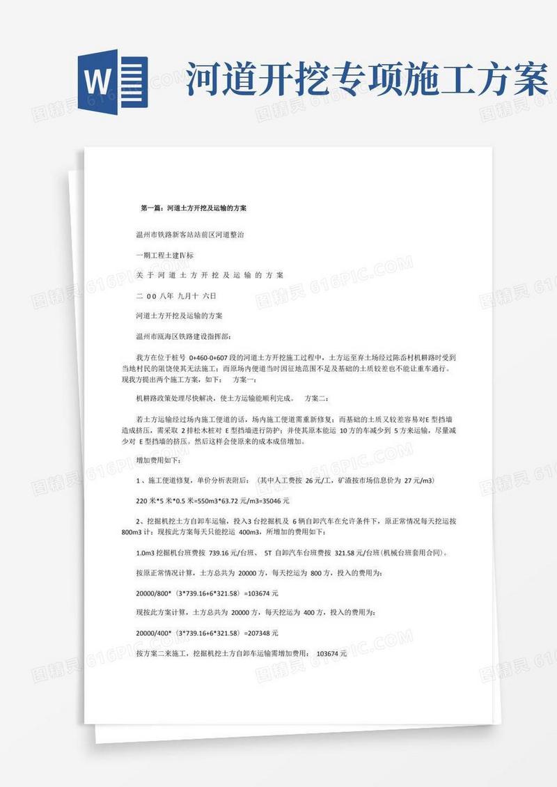 河道土方开挖及运输的方案[修改版]