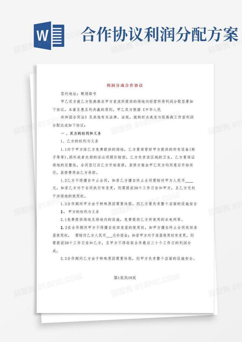 利润分成合作协议(6篇)